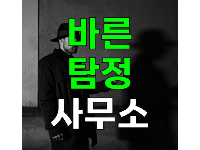 바른탐정사무소 - 풍부한경험, 신속, 비밀유지